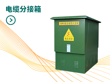 電纜分接箱 